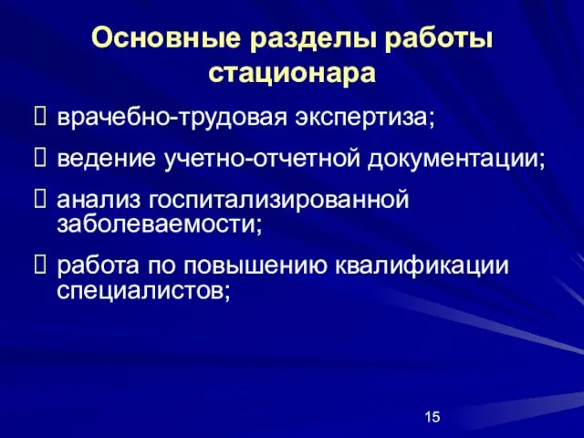 Основные разделы работы стационара врачебно-трудовая экспертиза; ведение учетно-отчетной документации; анализ госпитализированной заболеваемости;