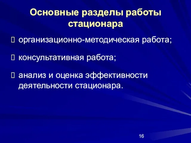 Основные разделы работы стационара организационно-методическая работа; консультативная работа; анализ и оценка эффективности деятельности стационара.