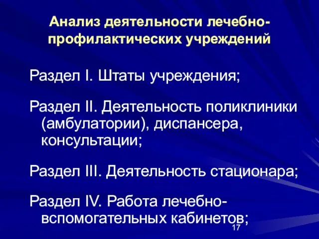 Раздел I. Штаты учреждения; Раздел II. Деятельность поликлиники (амбулатории), диспансера, консультации; Раздел