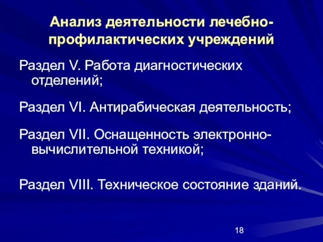 Анализ деятельности лечебно-профилактических учреждений Раздел V. Работа диагностических отделений; Раздел VI. Антирабическая