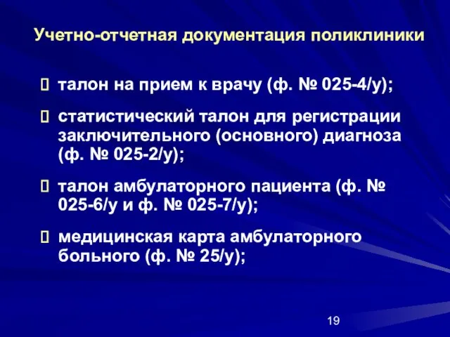 Учетно-отчетная документация поликлиники талон на прием к врачу (ф. № 025-4/у); статистический