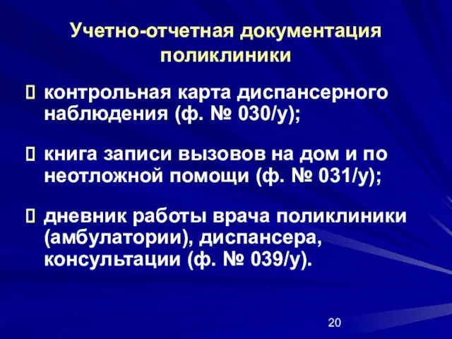 Учетно-отчетная документация поликлиники контрольная карта диспансерного наблюдения (ф. № 030/у); книга записи