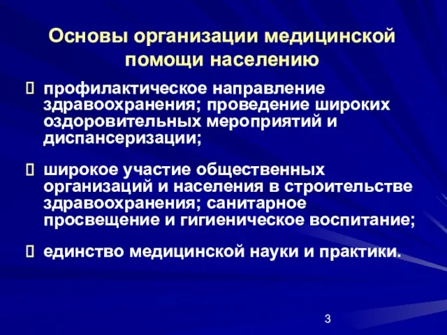 Основы организации медицинской помощи населению профилактическое направление здравоохранения; проведение широких оздоровительных мероприятий