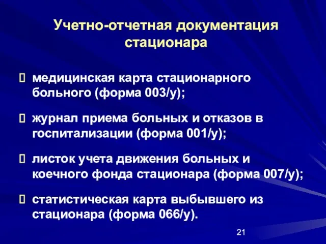 Учетно-отчетная документация стационара медицинская карта стационарного больного (форма 003/у); журнал приема больных