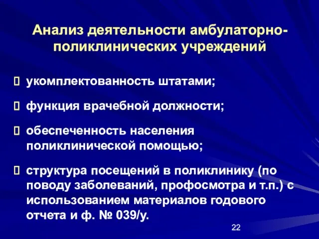 Анализ деятельности амбулаторно-поликлинических учреждений укомплектованность штатами; функция врачебной должности; обеспеченность населения поликлинической