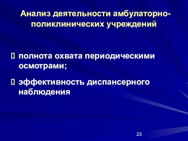 Анализ деятельности амбулаторно-поликлинических учреждений полнота охвата периодическими осмотрами; эффективность диспансерного наблюдения