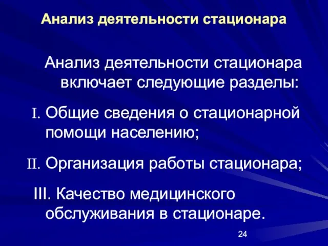 Анализ деятельности стационара Анализ деятельности стационара включает следующие разделы: Общие сведения о