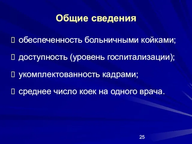 Общие сведения обеспеченность больничными койками; доступность (уровень госпитализации); укомплектованность кадрами; среднее число коек на одного врача.