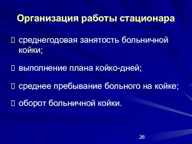 Организация работы стационара среднегодовая занятость больничной койки; выполнение плана койко-дней; среднее пребывание