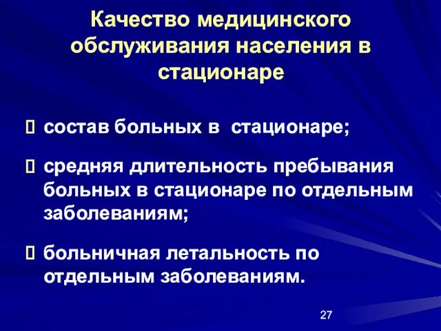 Качество медицинского обслуживания населения в стационаре состав больных в стационаре; средняя длительность