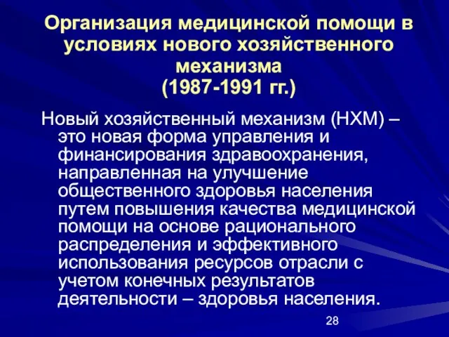 Организация медицинской помощи в условиях нового хозяйственного механизма (1987-1991 гг.) Новый хозяйственный