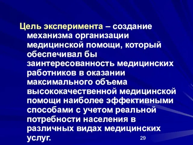 Цель эксперимента – создание механизма организации медицинской помощи, который обеспечивал бы заинтересованность