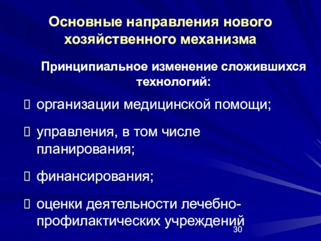 Основные направления нового хозяйственного механизма организации медицинской помощи; управления, в том числе