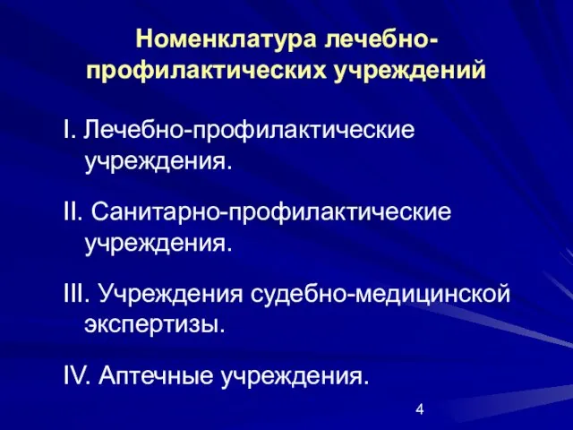 I. Лечебно-профилактические учреждения. II. Санитарно-профилактические учреждения. III. Учреждения судебно-медицинской экспертизы. IV. Аптечные учреждения. Номенклатура лечебно-профилактических учреждений