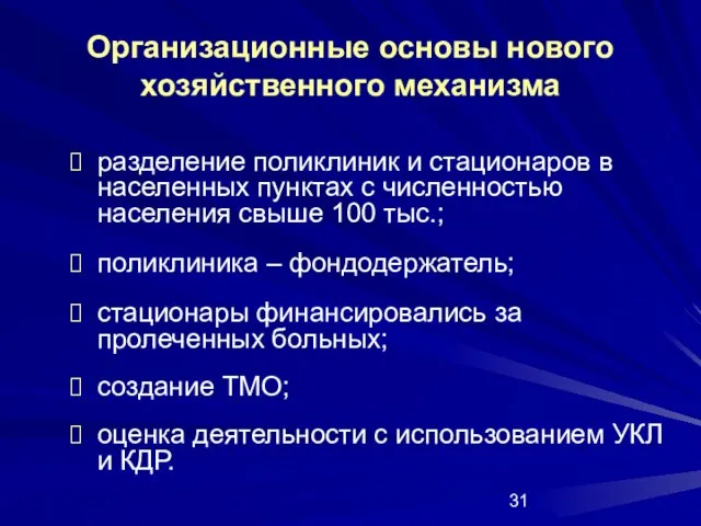 Организационные основы нового хозяйственного механизма разделение поликлиник и стационаров в населенных пунктах