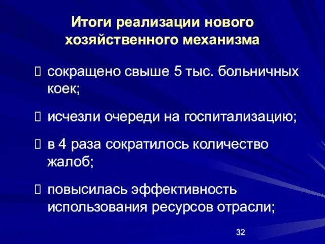 Итоги реализации нового хозяйственного механизма сокращено свыше 5 тыс. больничных коек; исчезли