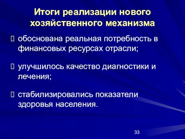 Итоги реализации нового хозяйственного механизма обоснована реальная потребность в финансовых ресурсах отрасли;