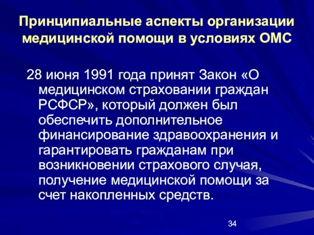 28 июня 1991 года принят Закон «О медицинском страховании граждан РСФСР», который