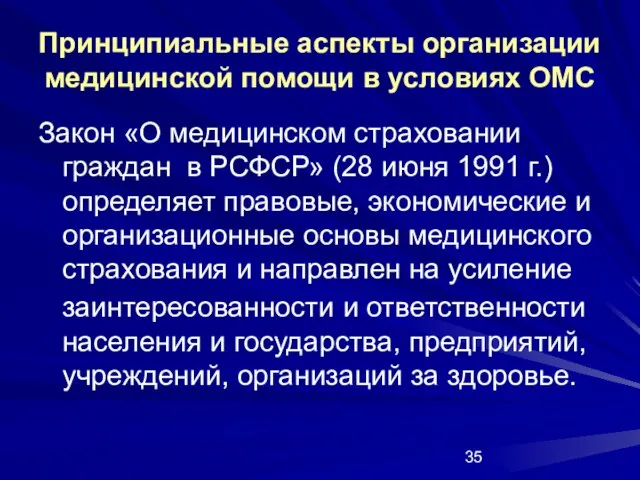 Принципиальные аспекты организации медицинской помощи в условиях ОМС Закон «О медицинском страховании