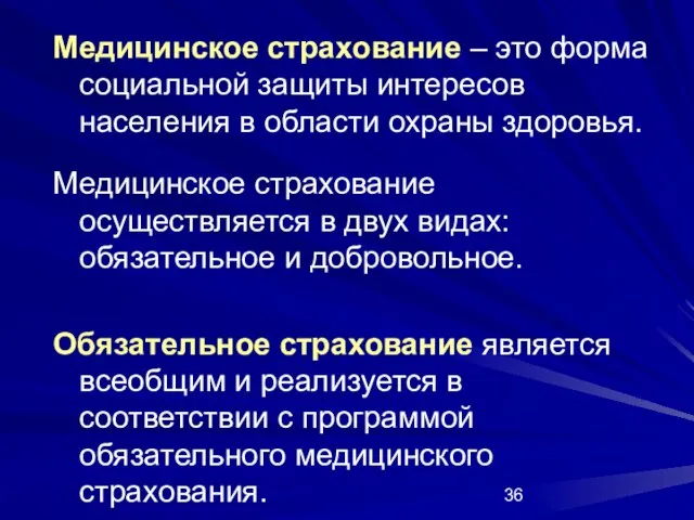 Медицинское страхование – это форма социальной защиты интересов населения в области охраны