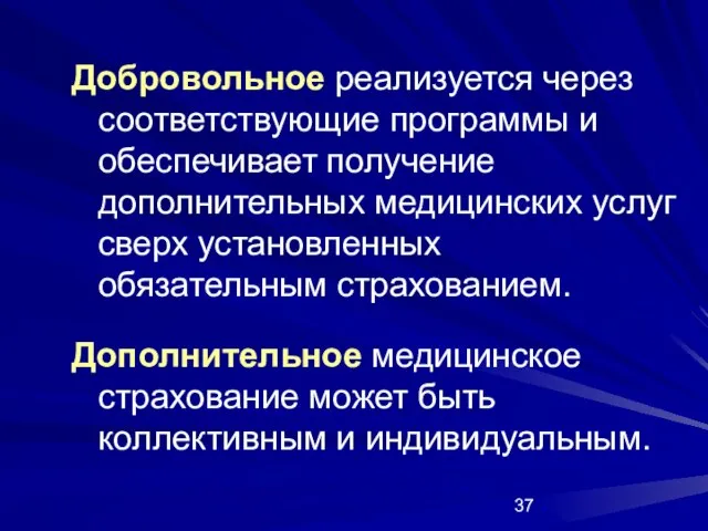 Добровольное реализуется через соответствующие программы и обеспечивает получение дополнительных медицинских услуг сверх