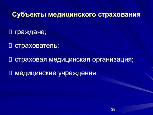 Субъекты медицинского страхования граждане; страхователь; страховая медицинская организация; медицинские учреждения.