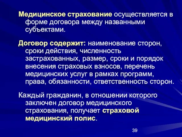 Медицинское страхование осуществляется в форме договора между названными субъектами. Договор содержит: наименование