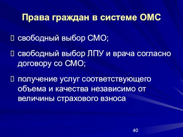 Права граждан в системе ОМС свободный выбор СМО; свободный выбор ЛПУ и