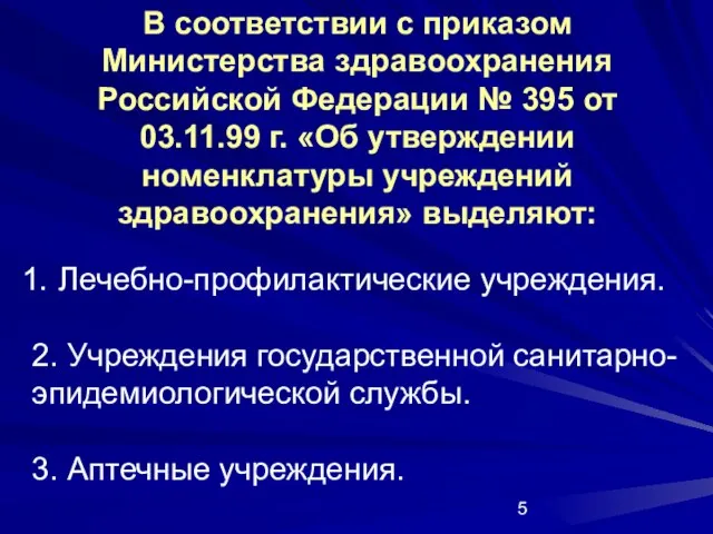 В соответствии с приказом Министерства здравоохранения Российской Федерации № 395 от 03.11.99