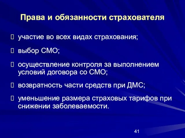 Права и обязанности страхователя участие во всех видах страхования; выбор СМО; осуществление