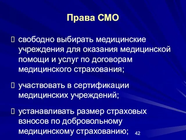 Права СМО свободно выбирать медицинские учреждения для оказания медицинской помощи и услуг