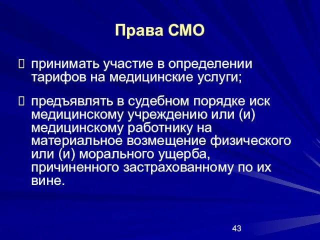 Права СМО принимать участие в определении тарифов на медицинские услуги; предъявлять в