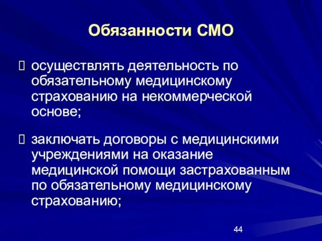 Обязанности СМО осуществлять деятельность по обязательному медицинскому страхованию на некоммерческой основе; заключать