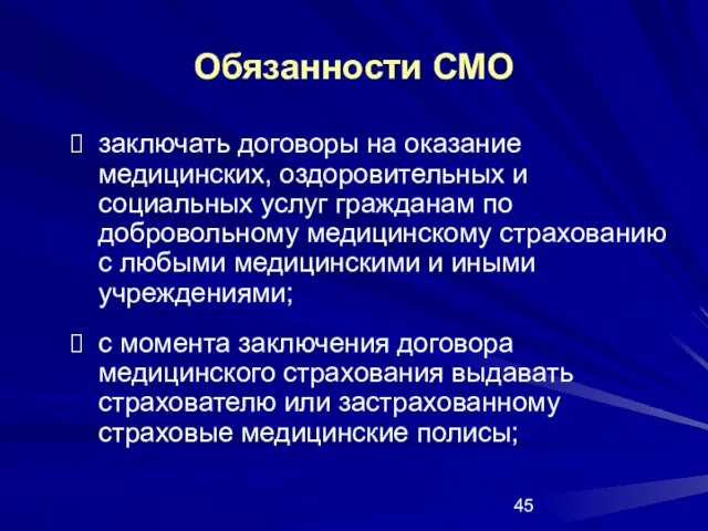 Обязанности СМО заключать договоры на оказание медицинских, оздоровительных и социальных услуг гражданам