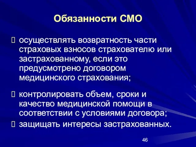 Обязанности СМО осуществлять возвратность части страховых взносов страхователю или застрахованному, если это