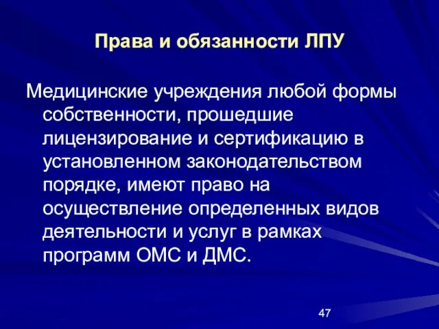 Права и обязанности ЛПУ Медицинские учреждения любой формы собственности, прошедшие лицензирование и