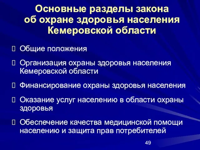 Основные разделы закона об охране здоровья населения Кемеровской области Общие положения Организация