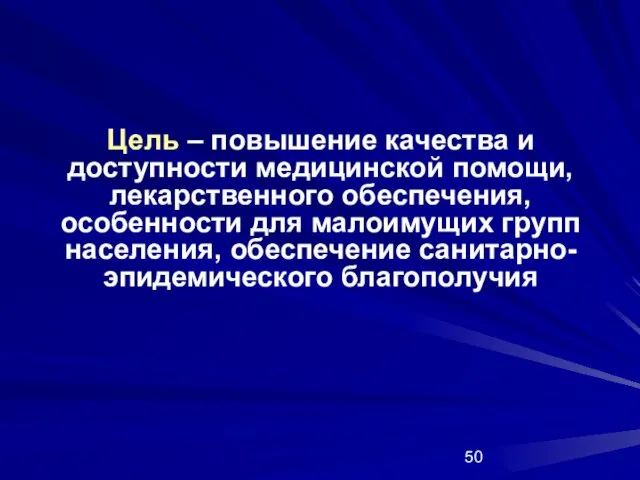 Цель – повышение качества и доступности медицинской помощи, лекарственного обеспечения, особенности для