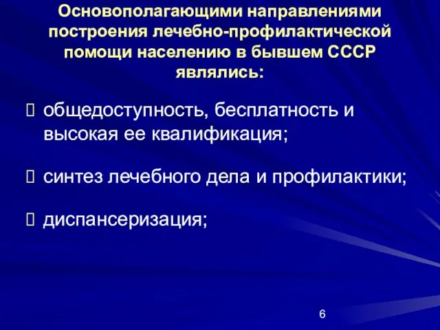 Основополагающими направлениями построения лечебно-профилактической помощи населению в бывшем СССР являлись: общедоступность, бесплатность