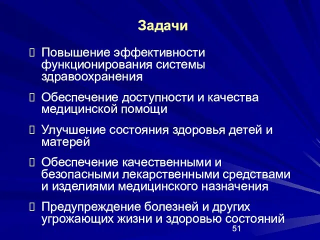 Повышение эффективности функционирования системы здравоохранения Обеспечение доступности и качества медицинской помощи Улучшение