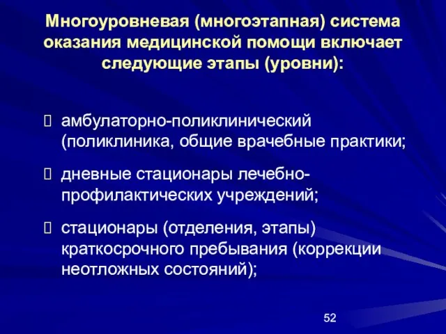 Многоуровневая (многоэтапная) система оказания медицинской помощи включает следующие этапы (уровни): амбулаторно-поликлинический (поликлиника,