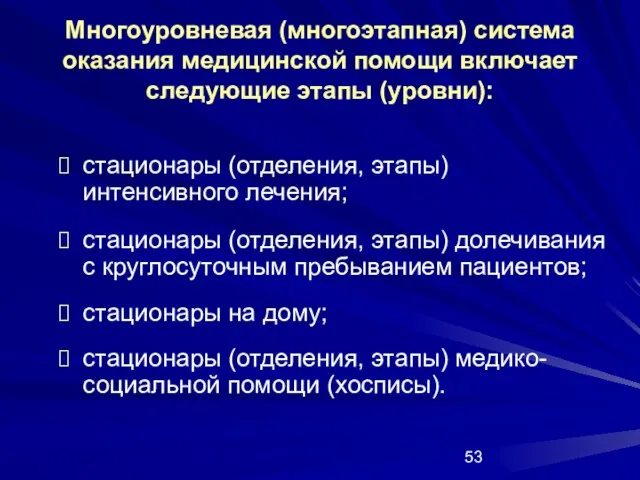 Многоуровневая (многоэтапная) система оказания медицинской помощи включает следующие этапы (уровни): стационары (отделения,