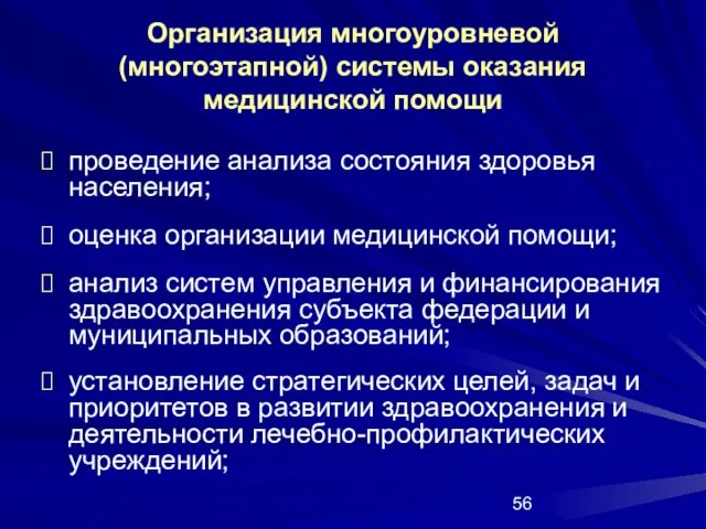 Организация многоуровневой (многоэтапной) системы оказания медицинской помощи проведение анализа состояния здоровья населения;