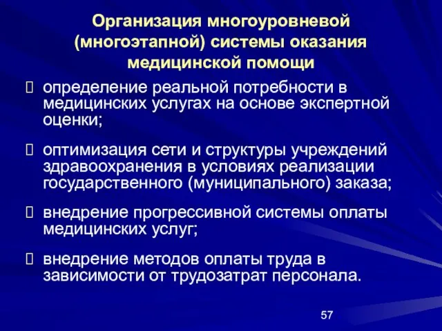 Организация многоуровневой (многоэтапной) системы оказания медицинской помощи определение реальной потребности в медицинских