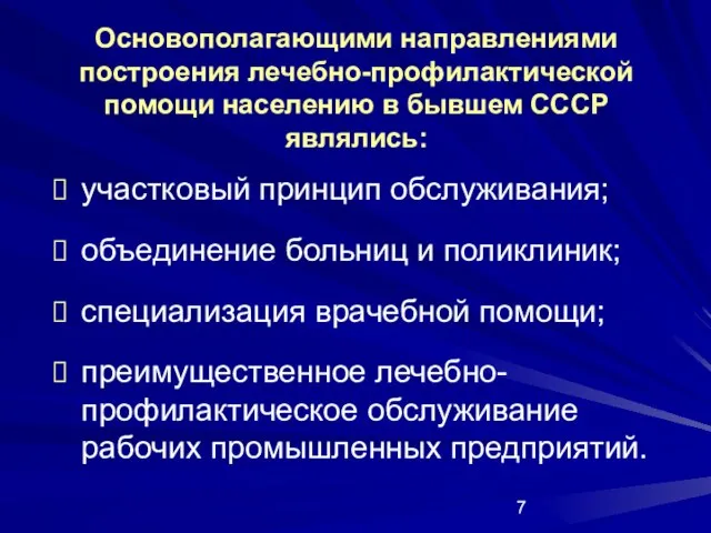 Основополагающими направлениями построения лечебно-профилактической помощи населению в бывшем СССР являлись: участковый принцип