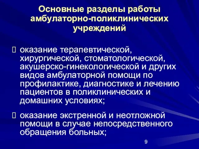 оказание терапевтической, хирургической, стоматологической, акушерско-гинекологической и других видов амбулаторной помощи по профилактике,