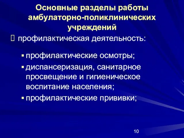 Основные разделы работы амбулаторно-поликлинических учреждений профилактическая деятельность: профилактические осмотры; диспансеризация, санитарное просвещение