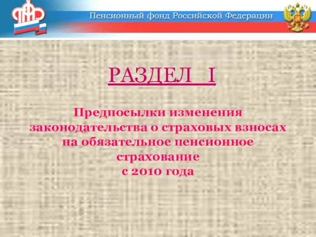 Предпосылки изменения законодательства о страховых взносах на обязательное пенсионное страхование с 2010 года РАЗДЕЛ I