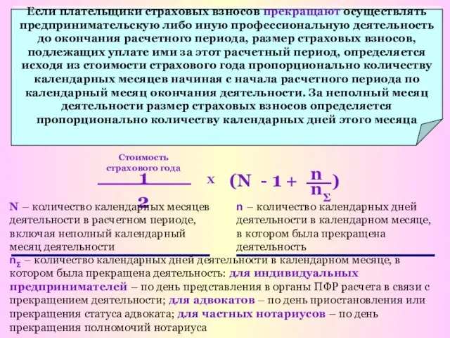 Х 12 N – количество календарных месяцев деятельности в расчетном периоде, включая