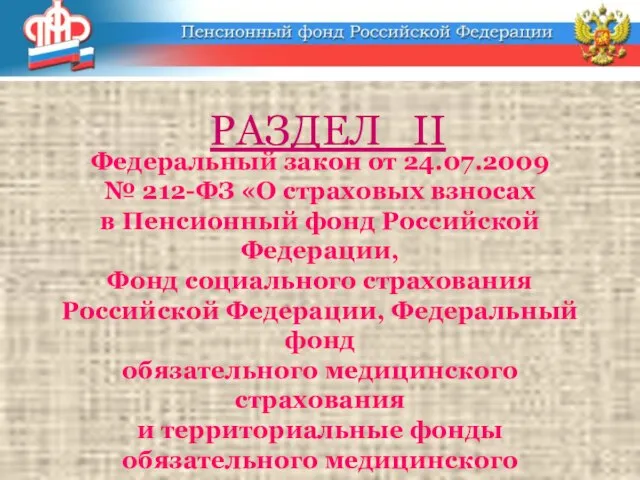 Федеральный закон от 24.07.2009 № 212-ФЗ «О страховых взносах в Пенсионный фонд